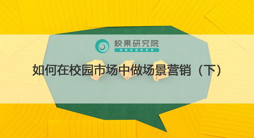 校園場(chǎng)景營(yíng)銷實(shí)戰(zhàn) 精準(zhǔn)觸達(dá)、情感共鳴與生態(tài)構(gòu)建